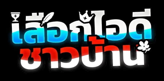 เสือกไอดีชาวบ้าน