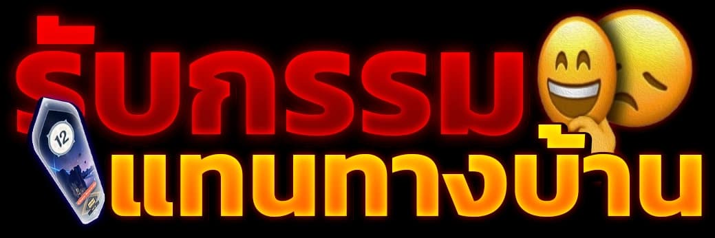 รับกรรมแทนคนดู