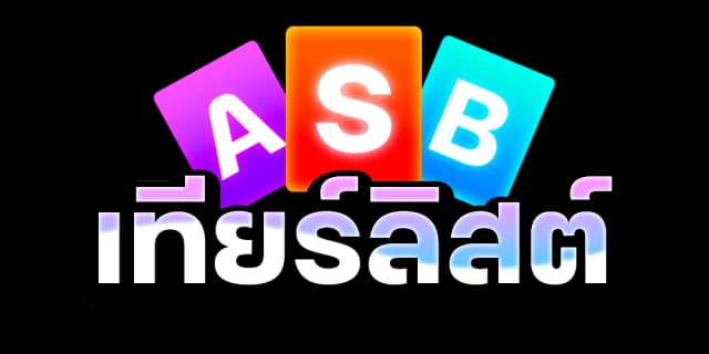 จัดเทียร์ลิสต์อบิส